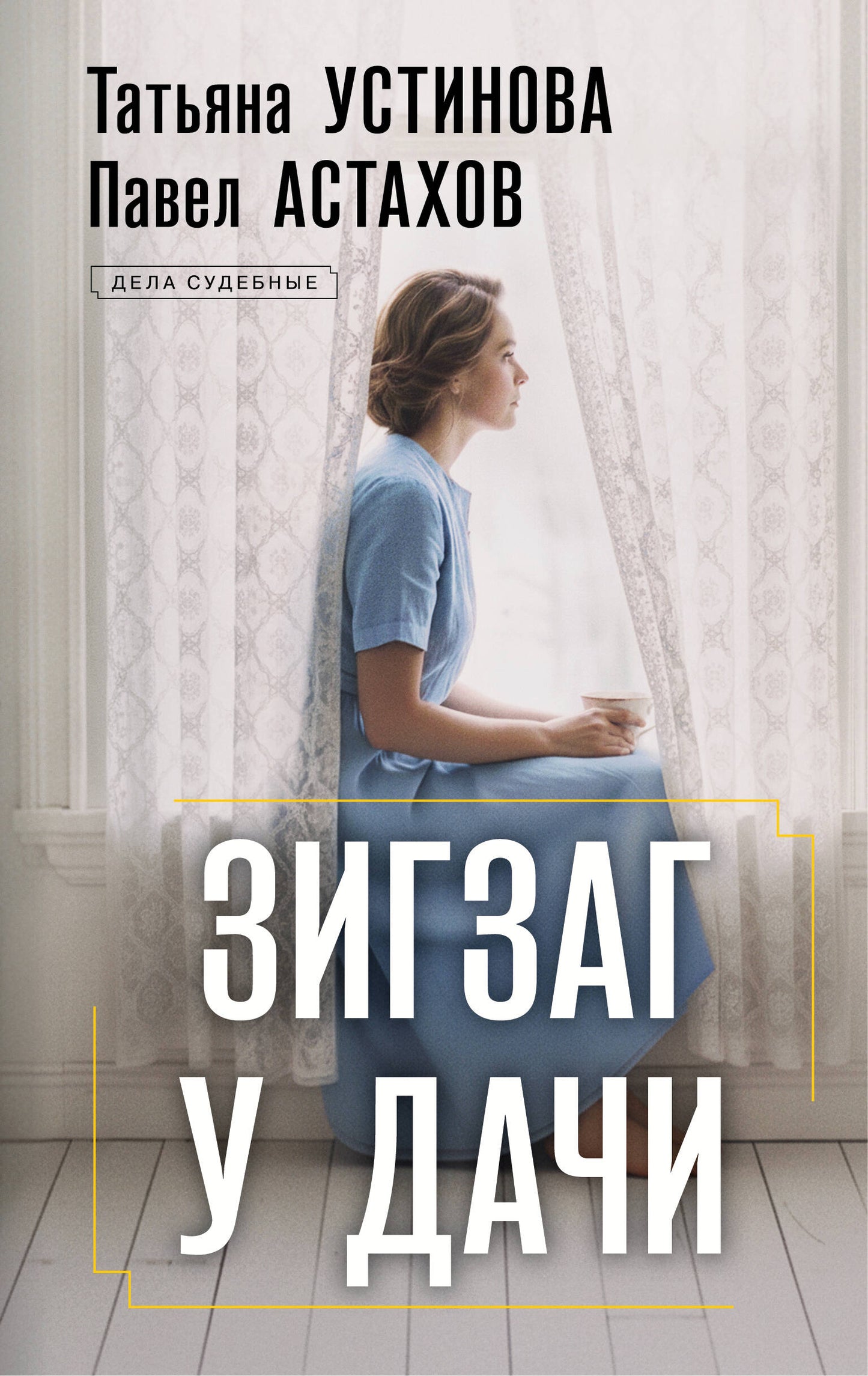 Зигзаг у дачи