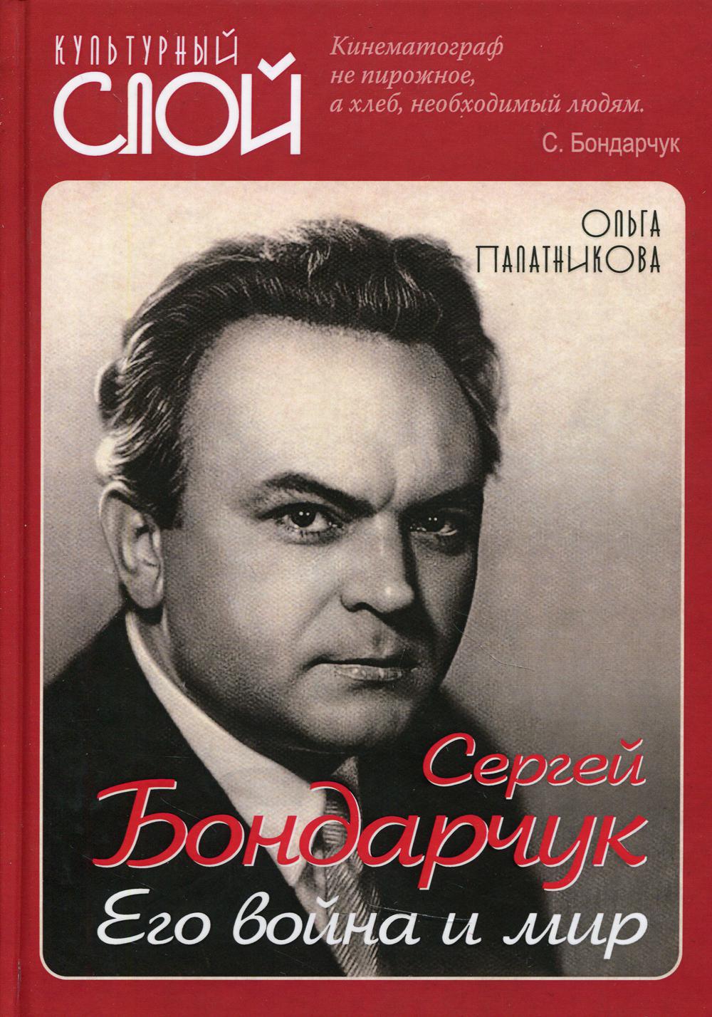 Сергей Бондарчук. Его война и мир