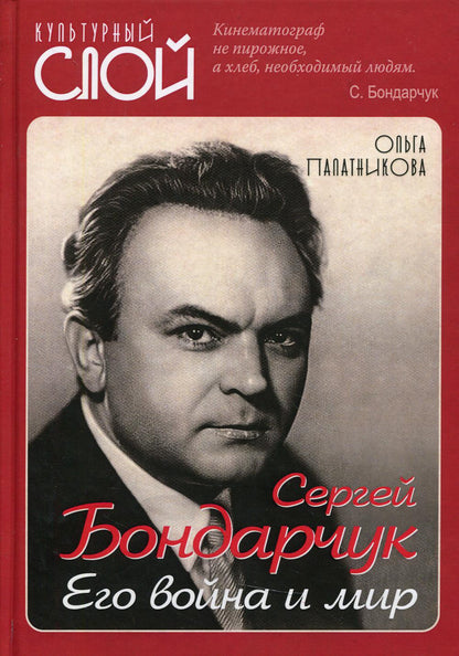 Сергей Бондарчук. Его война и мир