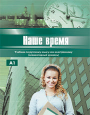Наше время. Учебник. Элементарный уровень.(+QR-код)