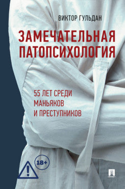 Замечательная патопсихология. Повесть.-М.:Проспект,2026.
