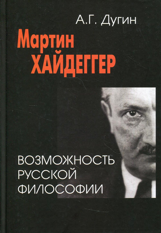 Мартин Хайдеггер. Возможность русской философии -4 е изд.