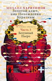 Золотой ключ, или Похождения Буратины. Книга 3.