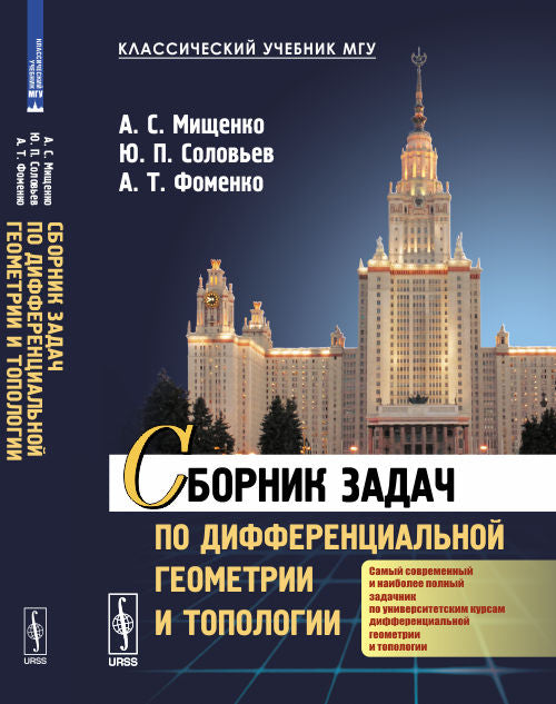 Сборник задач по дифференциальной геометрии и топологии