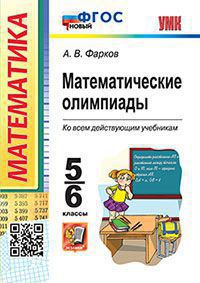 УМК МАТЕМАТИЧЕСКИЕ ОЛИМПИАДЫ. 5-6 КЛАССЫ. ФГОС НОВЫЙ/Фарков А.В. (Экзамен)