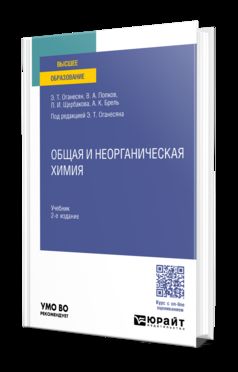 ОБЩАЯ И НЕОРГАНИЧЕСКАЯ ХИМИЯ 2-е изд., пер. и доп. Учебник для вузов