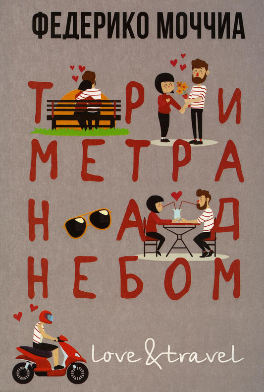 Рип.ЛюбПутеш.Три метра над небом:Навеки твой