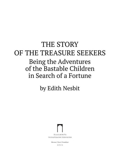 The Story of the Treasure Seekers. Being the Adventures of the Bastable Children in Search of a Fortune: на англ.яз