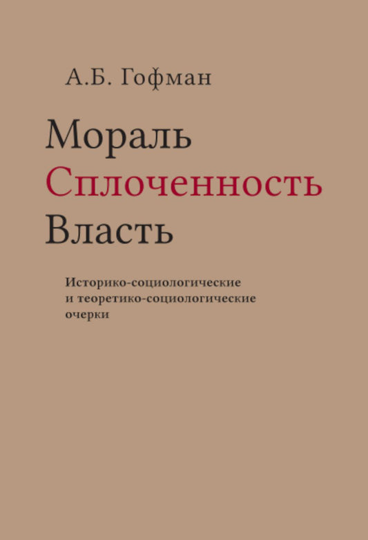 Мораль. Сплоченность. Власть Историко-социологические и теоретико-социологические очерки