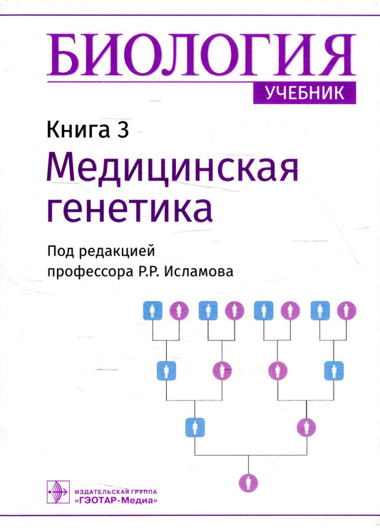 Биология : учебник : в 8 кн. / под ред. Р. Р. Исламова. — Москва : ГЭОТАР-Медиа, 2022. — Кн. 3. Медицинская генетика. — 200 с. : ил.