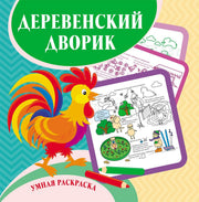 Умная раскраска "Деревенский дворик". 12 стр.