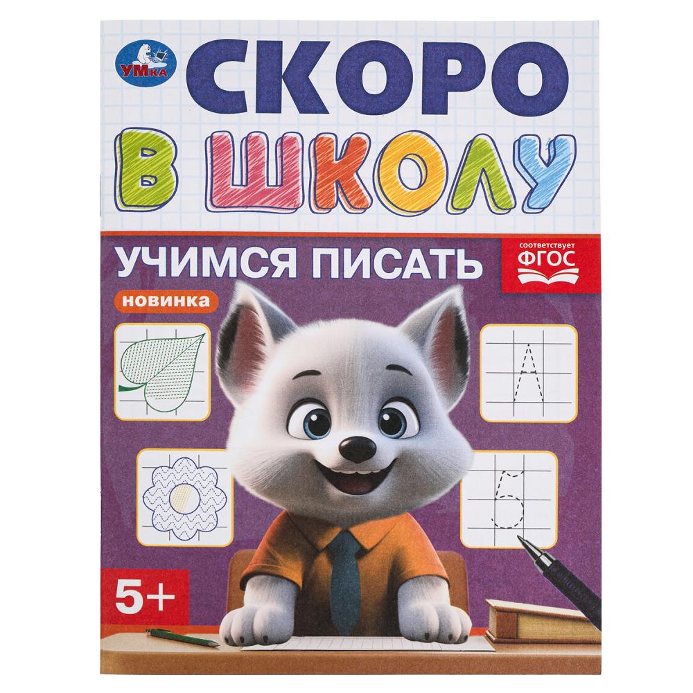 Учимся писать. Скоро в школу. 5+. 145х190 мм. Скрепка.16 стр. Умка в кор.100шт
