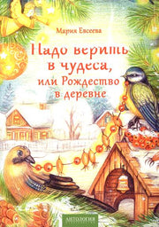 Надо верить в чудеса, или Рождество в деревне