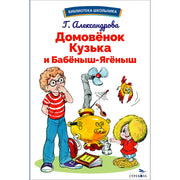 Домовенок Кузька и Бабеныш-ягеныш: сказочная повесть