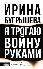 Я трогаю войну руками