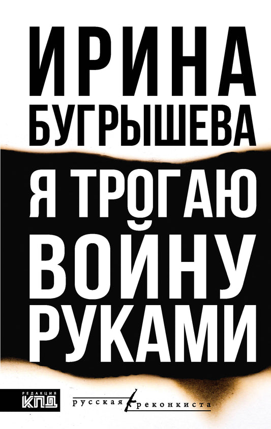 Я трогаю войну руками
