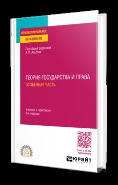 ТЕОРИЯ ГОСУДАРСТВА И ПРАВА. ОСОБЕННАЯ ЧАСТЬ 2-е изд., пер. и доп. Учебник и практикум для СПО