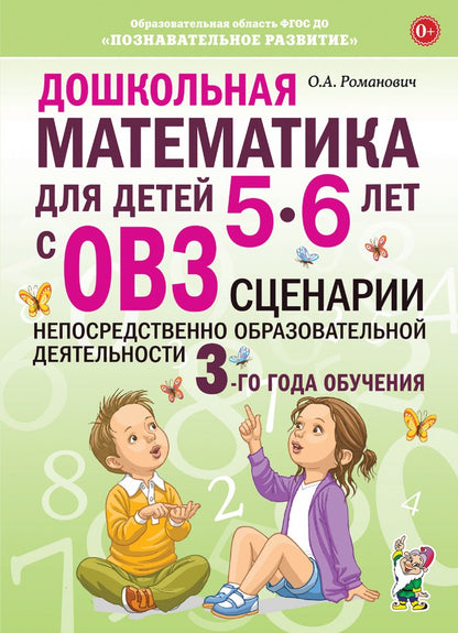 Дошкольная математика для детей 5-6 лет с ОВЗ: СЦЕНАРИИ непосредственной образовательной деятельности 3-го года обучения авт:Романович О.А.