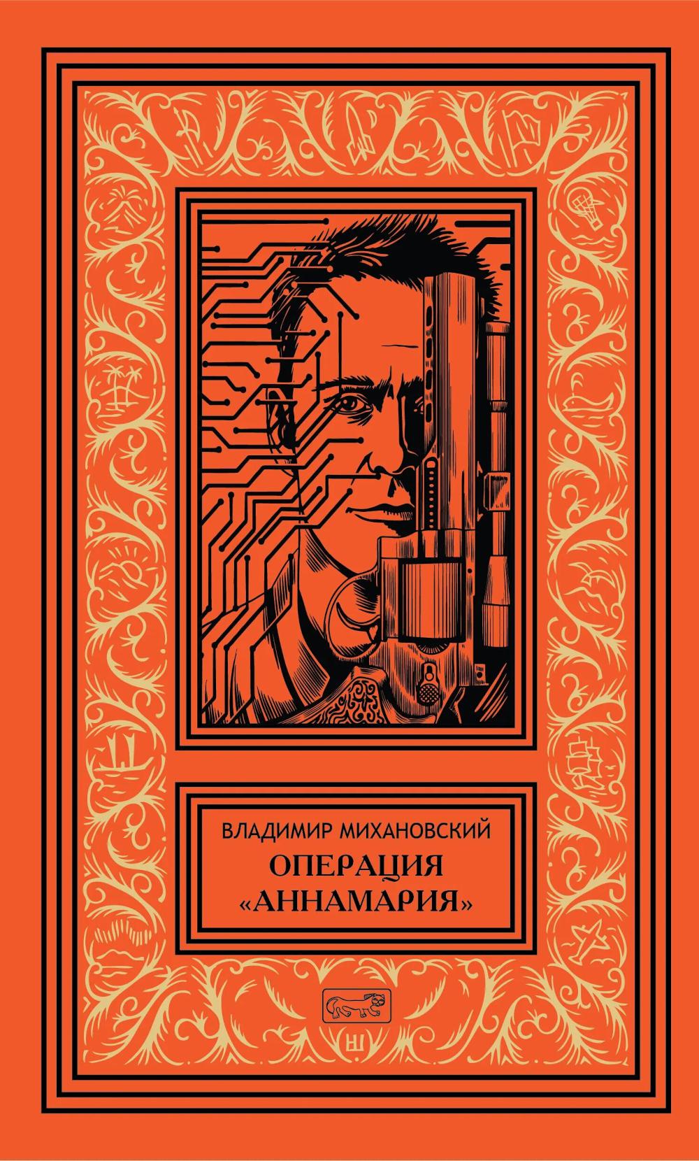 Операция "Аннамария": роман, повести