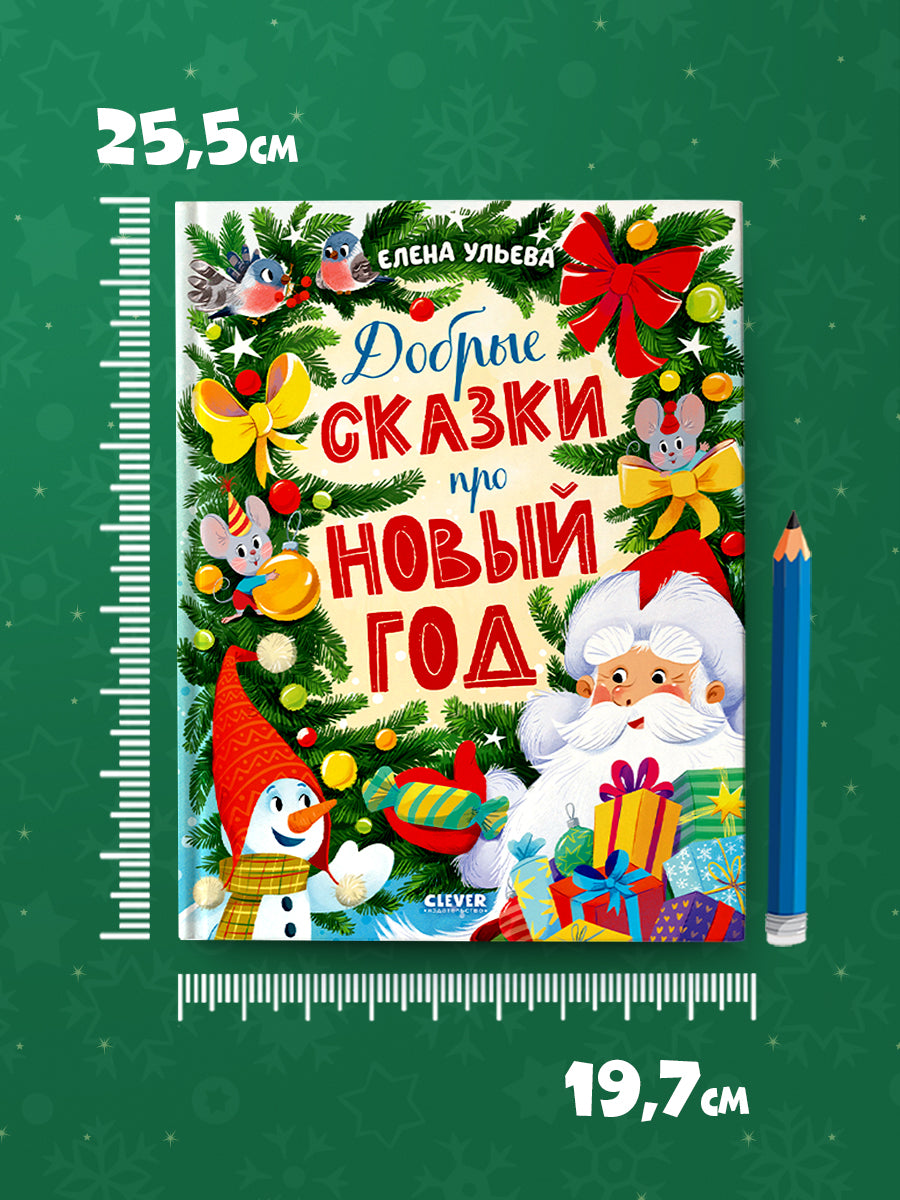 Добрые сказки про Новый год