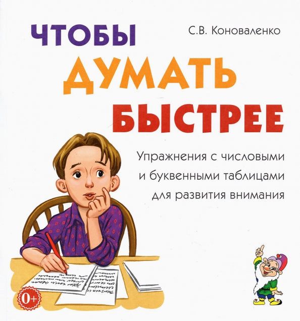 Чтобы думать быстрее. Упражнения с числовыми и буквенными таблицами для развития внимания. 12 страниц текст + 24 листа иллюстрации