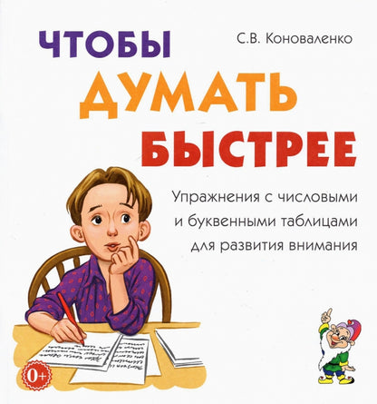 Чтобы думать быстрее. Упражнения с числовыми и буквенными таблицами для развития внимания. 12 страниц текст + 24 листа иллюстрации