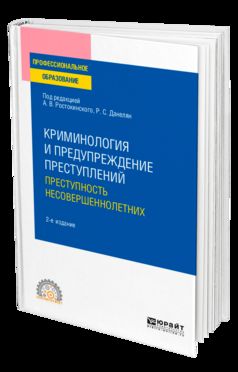КРИМИНОЛОГИЯ И ПРЕДУПРЕЖДЕНИЕ ПРЕСТУПЛЕНИЙ: ПРЕСТУПНОСТЬ НЕСОВЕРШЕННОЛЕТНИХ 2-е изд. Учебное пособие для СПО