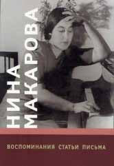 Нина Макарова: Воспоминания, статьи, письма