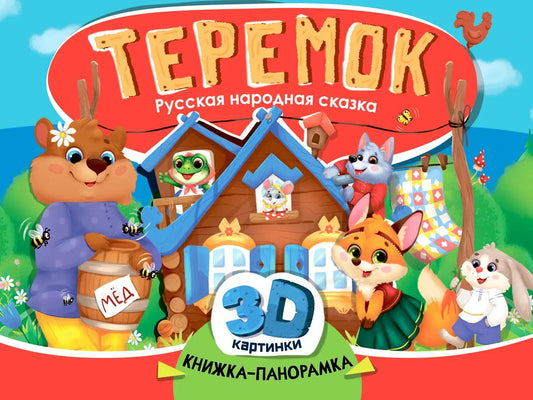 КНИЖКИ-ПАНОРАМКИ 4 разворота 145х203. ТЕРЕМОК