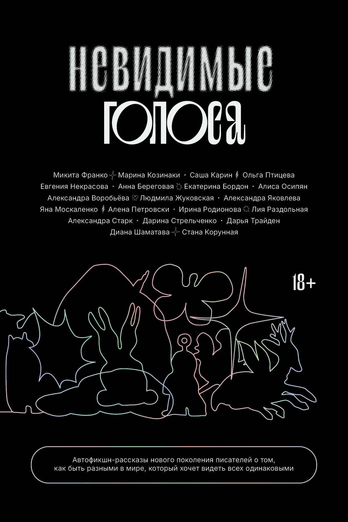 Невидимые голоса