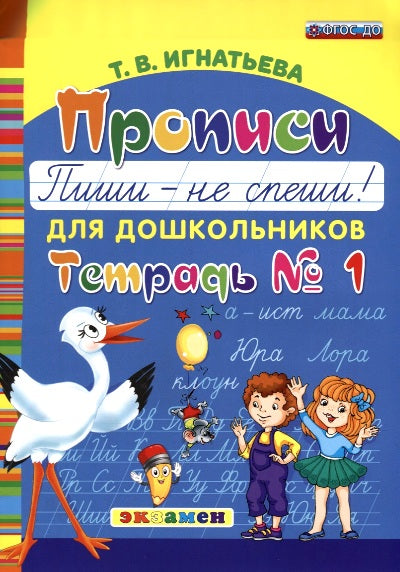 Дошкольник. Прописи для дошкольников. Пиши - не спеши. Ч.1. / Игнатьева. (ФГОС ДО).