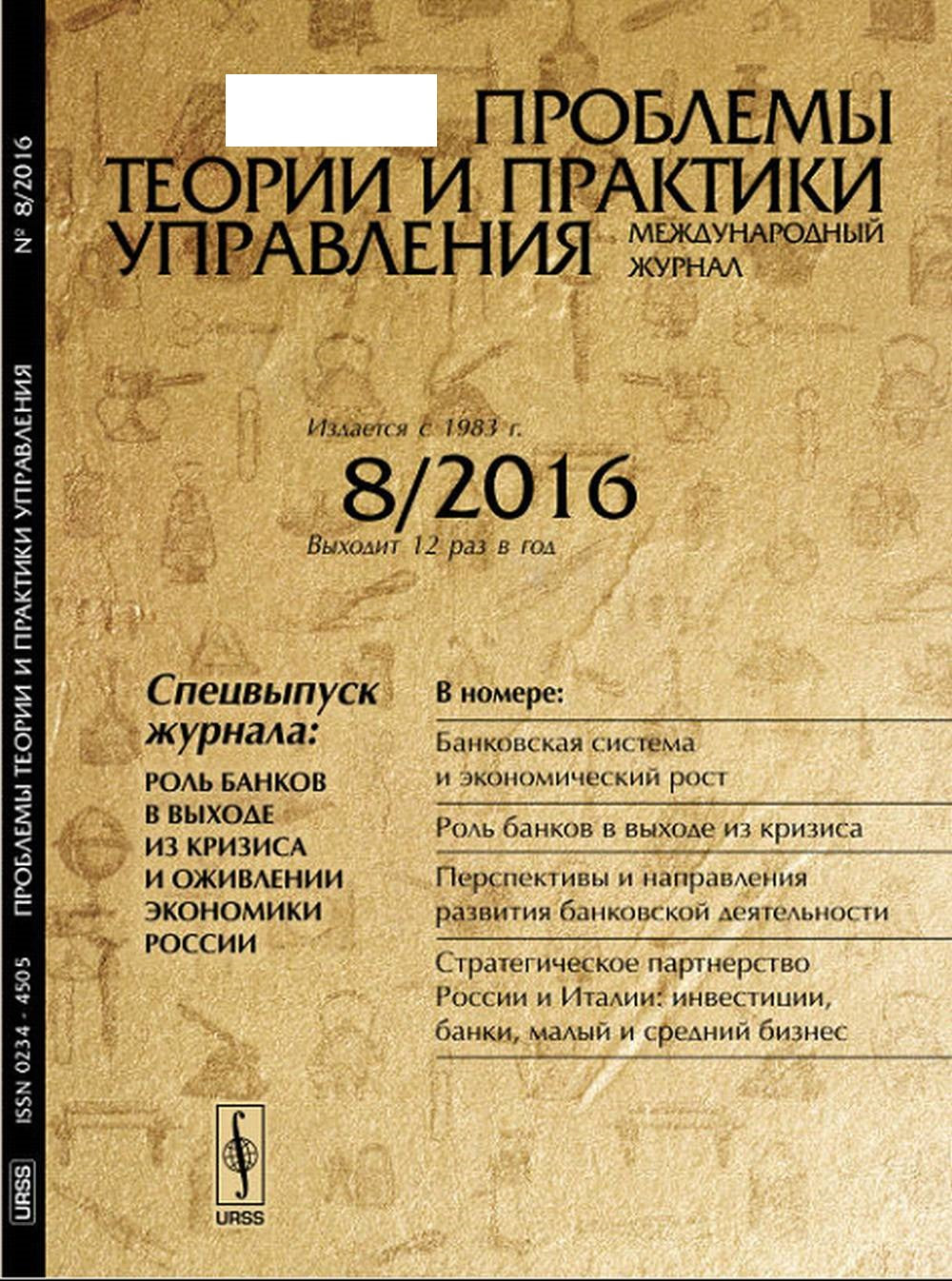 Проблемы теории и практики УПРАВЛЕНИЯ: Региональная политика государства. Бренды компаний Китая: анализ потенциала. Стратегическая культура управления. Экономическая безопасность предпринимательства