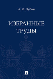 Избранные труды.-М.:Блок-Принт,2021.