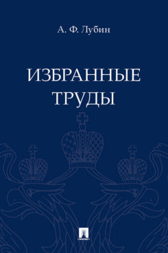 Избранные труды.-М.:Блок-Принт,2021.