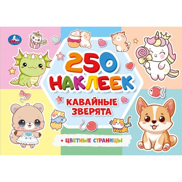 Кавайные зверята. 250 наклеек. 235х163 мм. Скрепка. 8 стр. Умка в кор.50шт