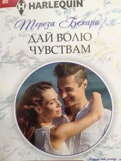Дай волю чувствам
