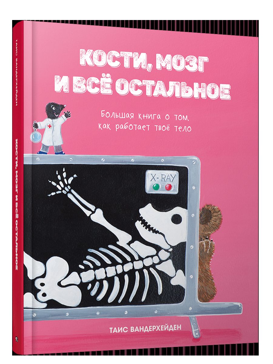 Кости, мозг и всё остальное. Большая книга о том, как работает твоё тело