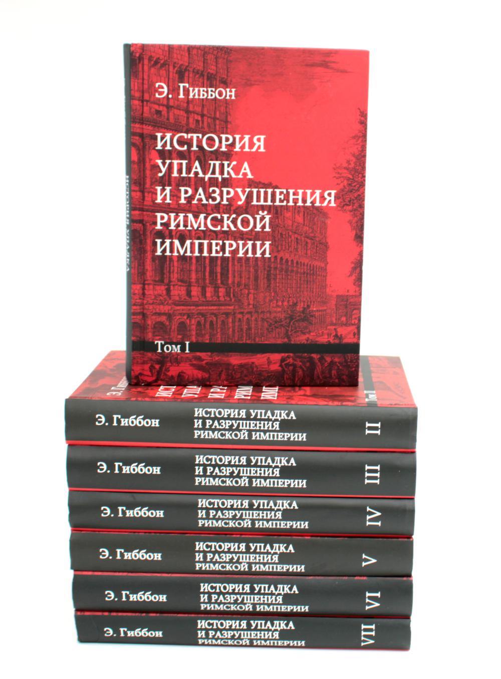 История упадка и разрушения Римской империи. Комплект 7 томов