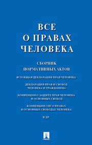 Все о правах человека. Сборник нормативных актов.-М.:Проспект,2025. /=247851/