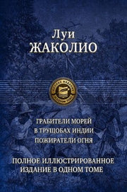 Жаколио. Полное иллюстрированное издание в одном томе