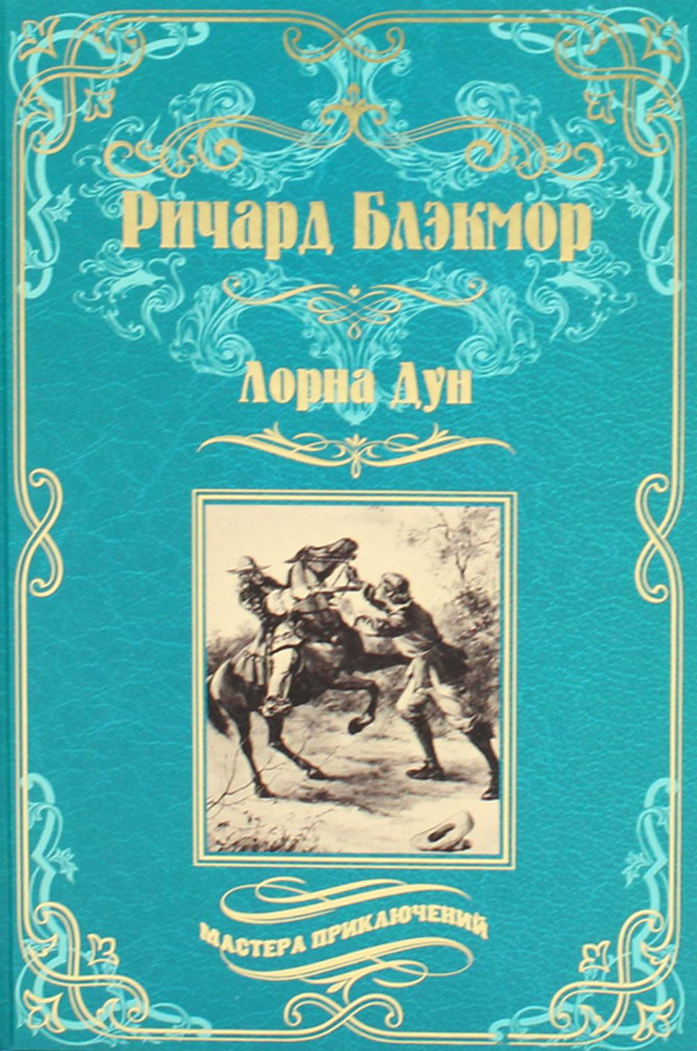 Лорна Дун (12+)