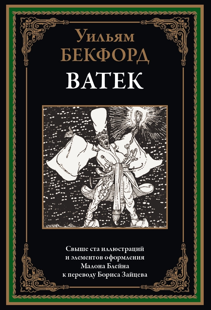 Ватек. Арабская сказка