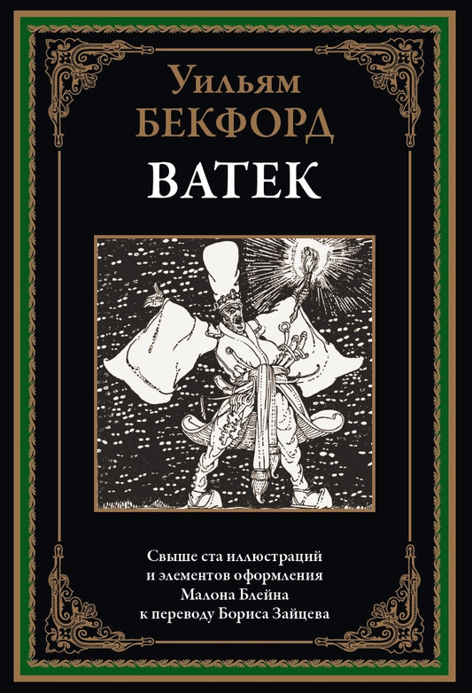 Ватек. Арабская сказка