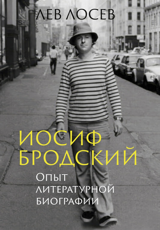Иосиф Бродский: Опыт литературной биографии