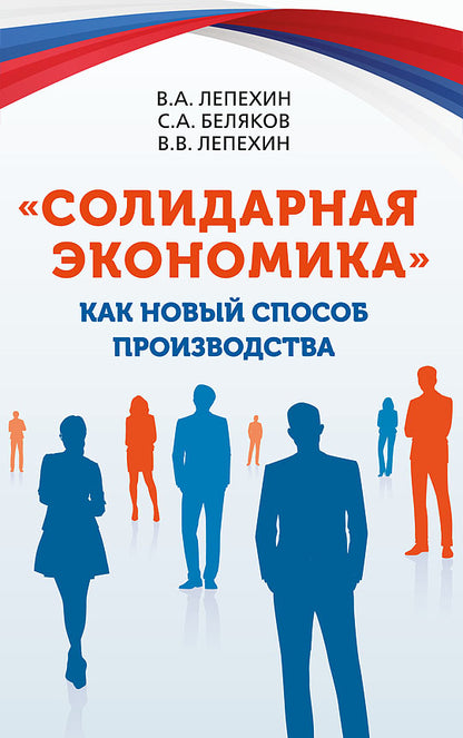 «Солидарная экономика» как новый способ производства