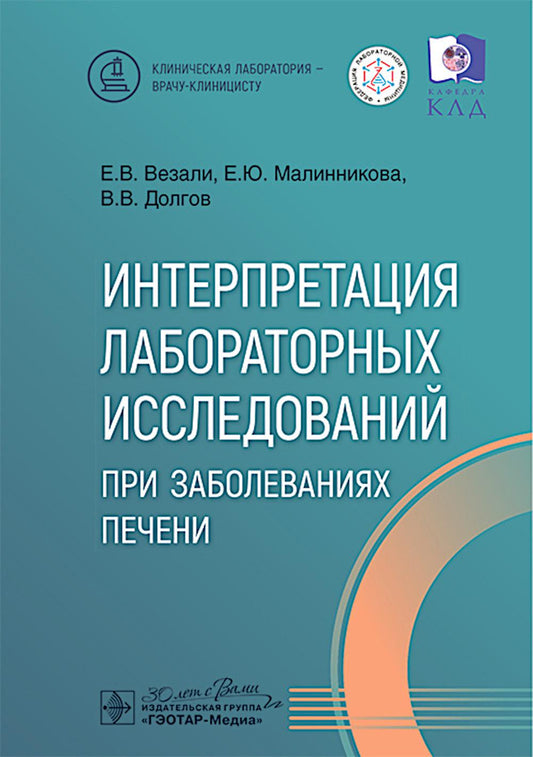 Интерпретация лабораторных исследований при заболеваниях печени / Е. В. Везали, Е. Ю. Малинникова, В. В. Долгов. ― Москва : ГЭОТАР-Медиа, 2025. — 160 с. : ил. — (Серия «Клиническая лаборатория — врачу-клиницисту»).