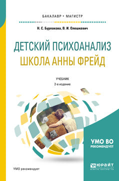 Детский психоанализ. Школа Анны Фрейд 2-е изд. , испр. И доп. Учебник для бакалавриата и магистратуры