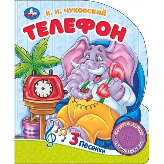 Телефон Чуковский К. (1 кн. 3 пес.) 152х185мм, 8стр Умка в кор.24шт