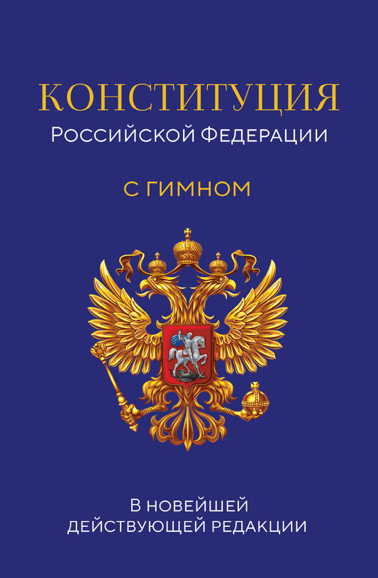 Конституция Российской Федерации. В новейшей действующей редакции с гимном (офсет)