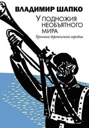 У подножия необъятного мира. Хроника деревенского городка